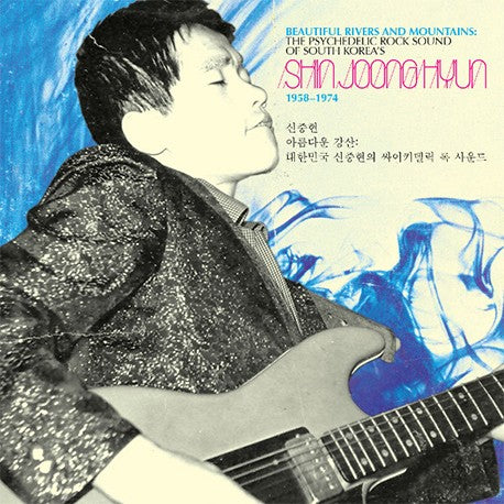 V/A – Beautiful Rivers And Mountains The Psychedelic Rock Sound Of South Korea's Shin Joong Hyun 1958-1974